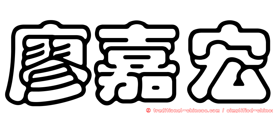 廖嘉宏