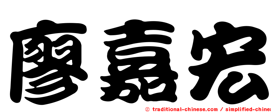 廖嘉宏