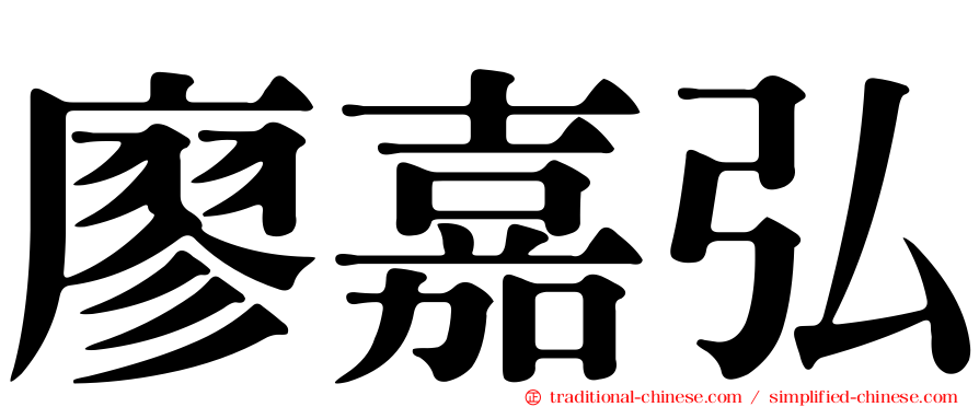 廖嘉弘
