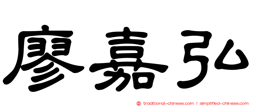 廖嘉弘