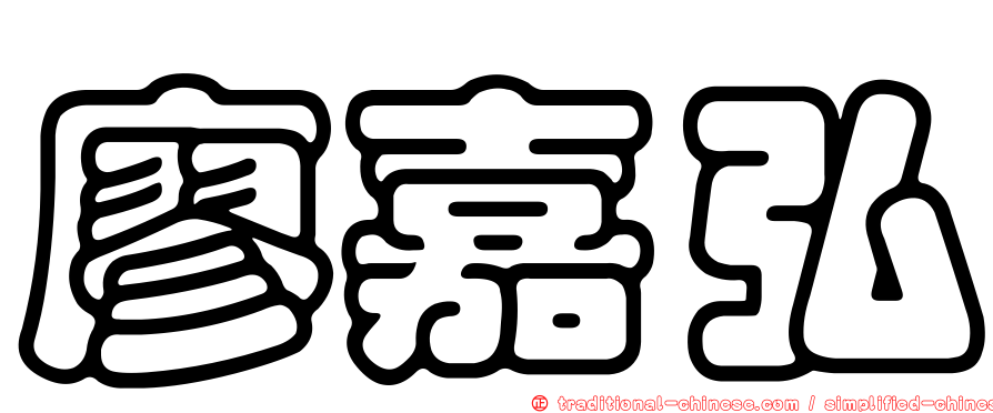 廖嘉弘