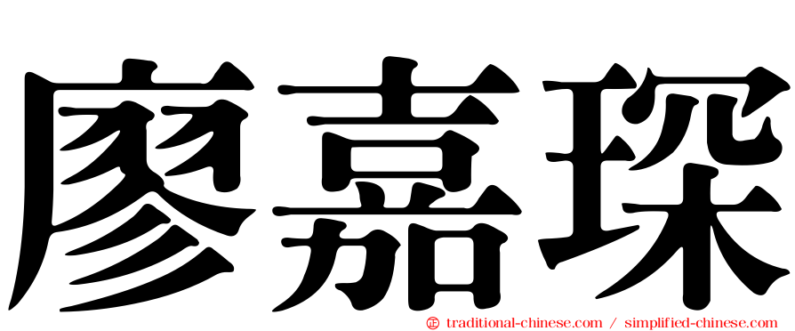 廖嘉琛