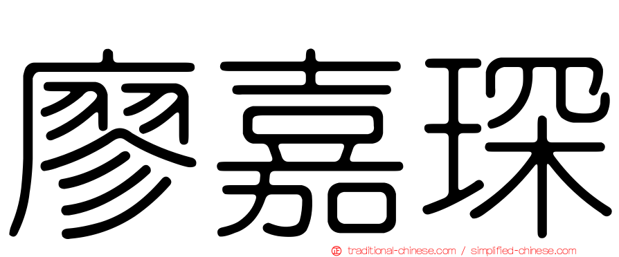 廖嘉琛