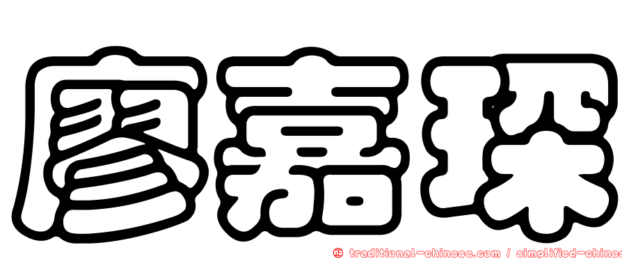 廖嘉琛