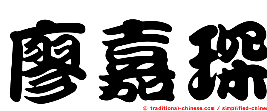 廖嘉琛
