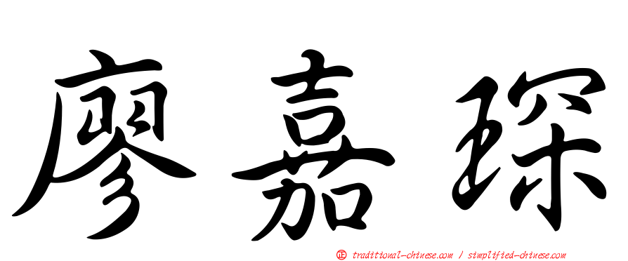 廖嘉琛