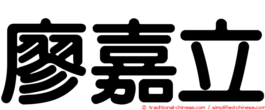 廖嘉立