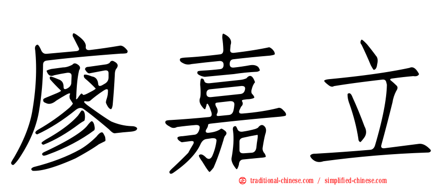 廖嘉立