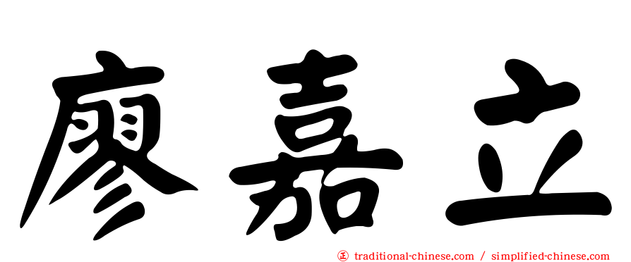廖嘉立