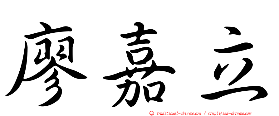 廖嘉立