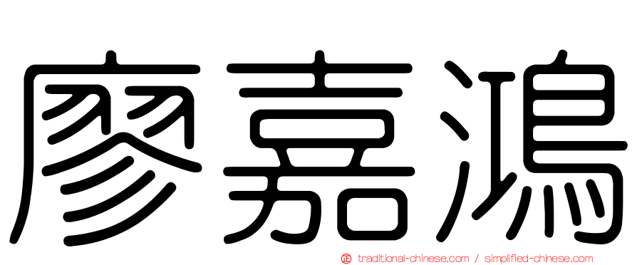 廖嘉鴻