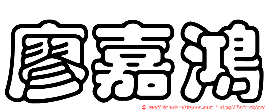 廖嘉鴻