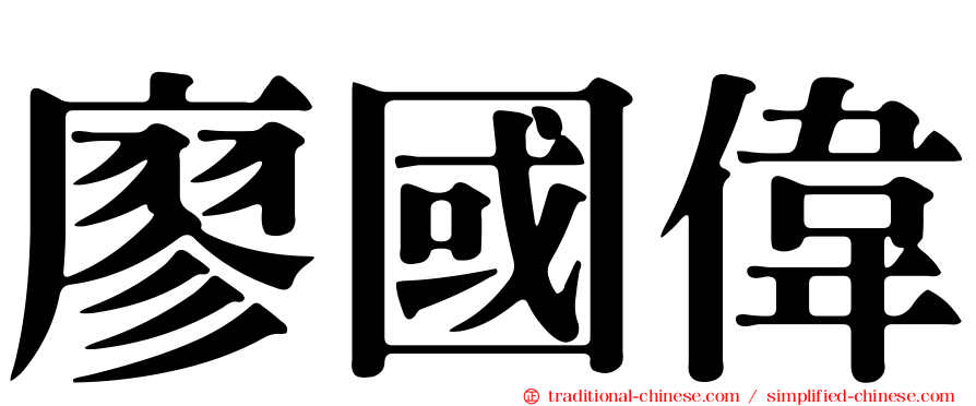廖國偉
