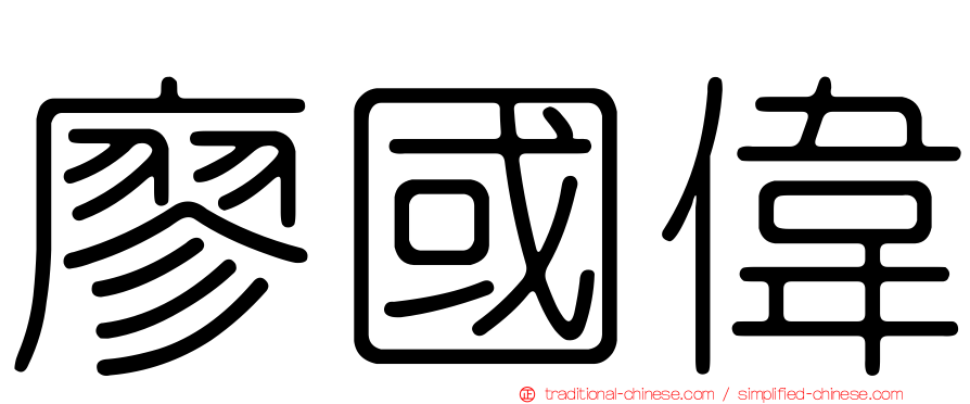 廖國偉