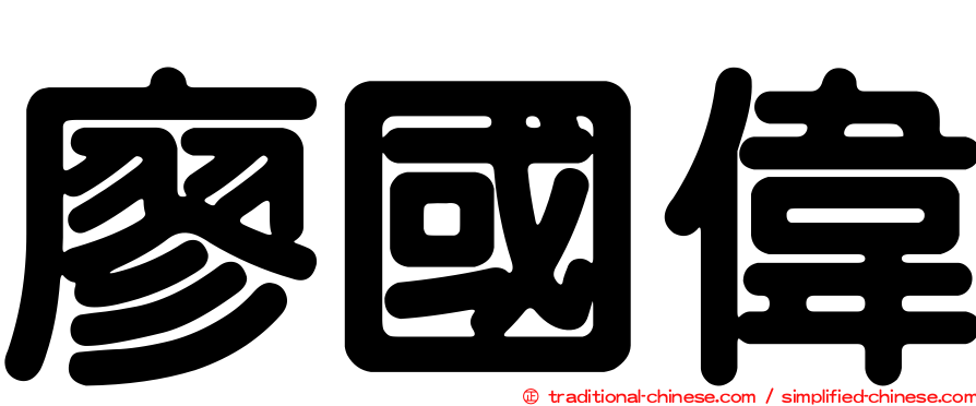 廖國偉