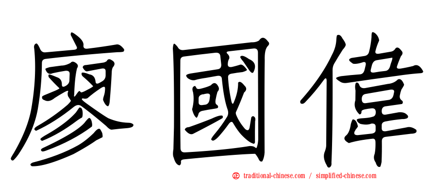 廖國偉