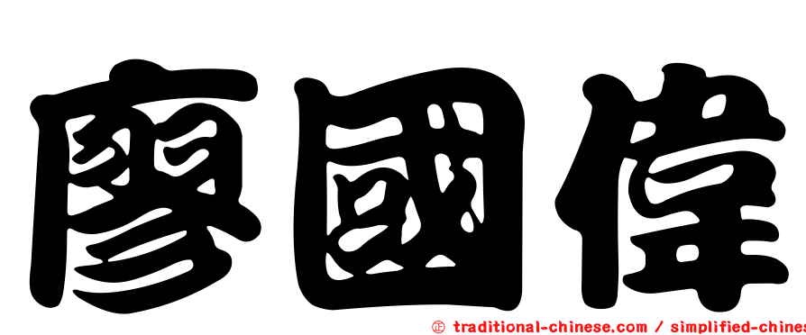 廖國偉