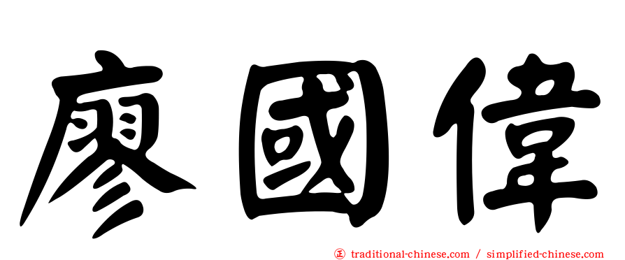 廖國偉
