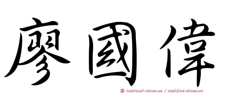 廖國偉
