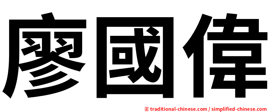 廖國偉