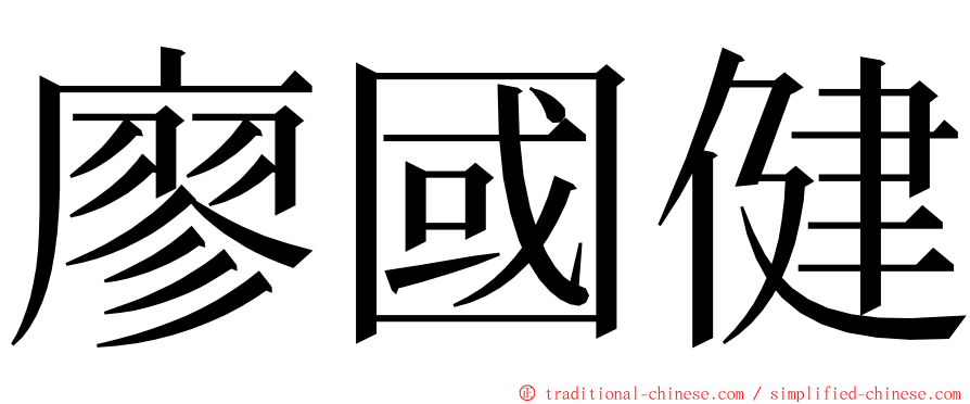 廖國健 ming font