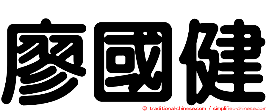 廖國健