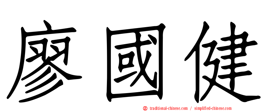 廖國健