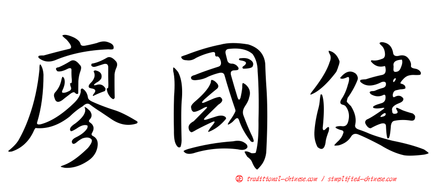 廖國健