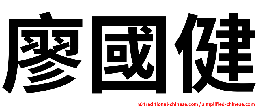 廖國健
