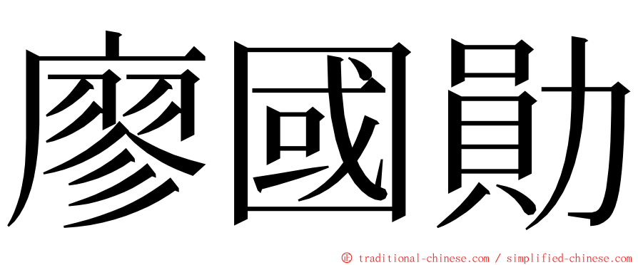 廖國勛 ming font