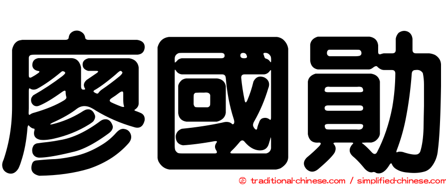 廖國勛