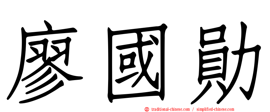 廖國勛