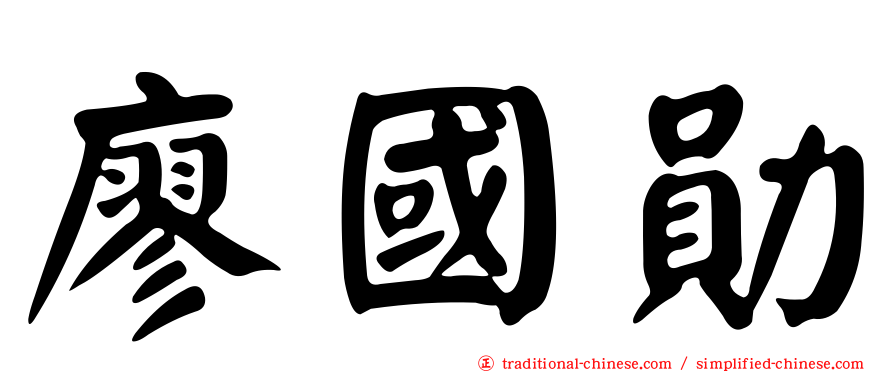 廖國勛