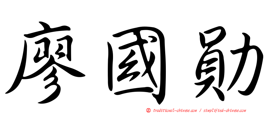 廖國勛