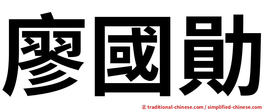 廖國勛