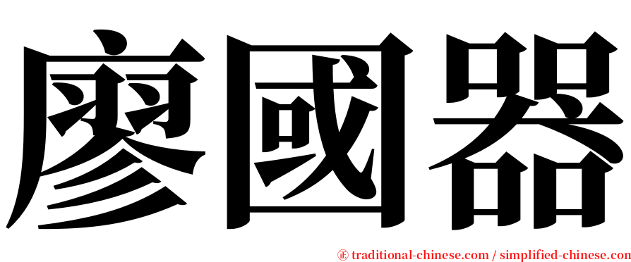 廖國器 serif font