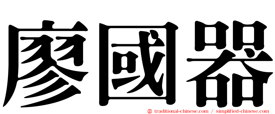 廖國器
