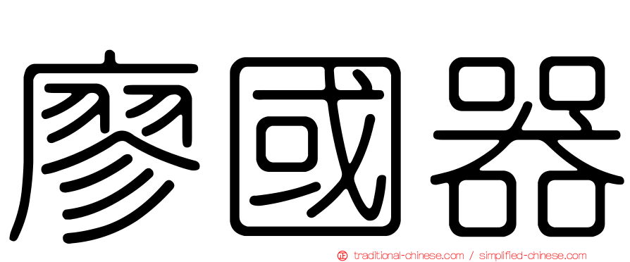 廖國器