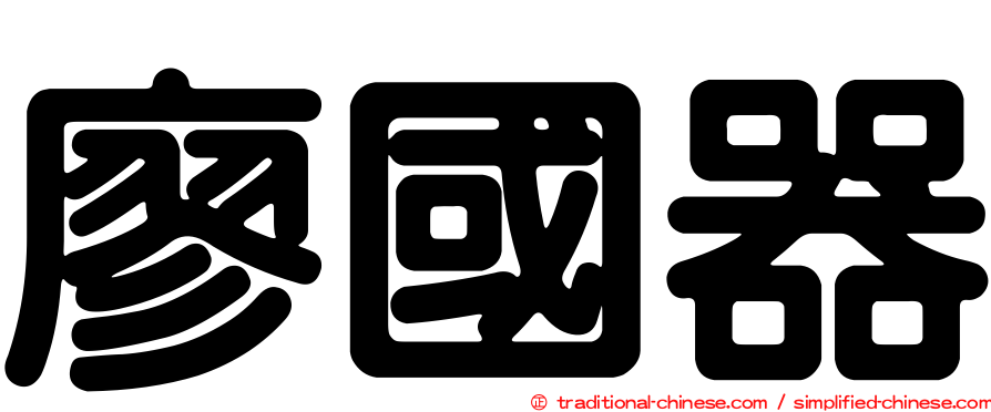 廖國器