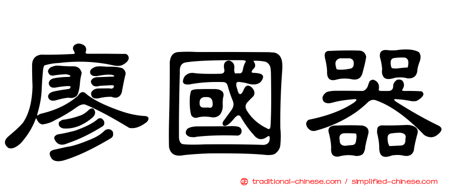 廖國器