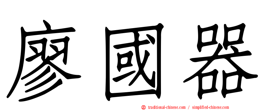 廖國器