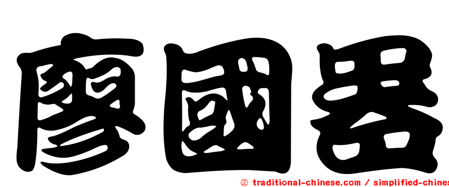 廖國器