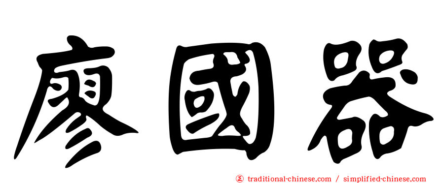 廖國器