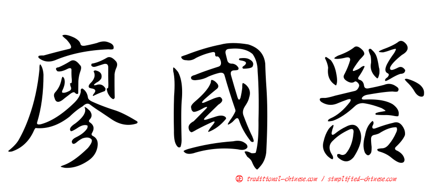 廖國器