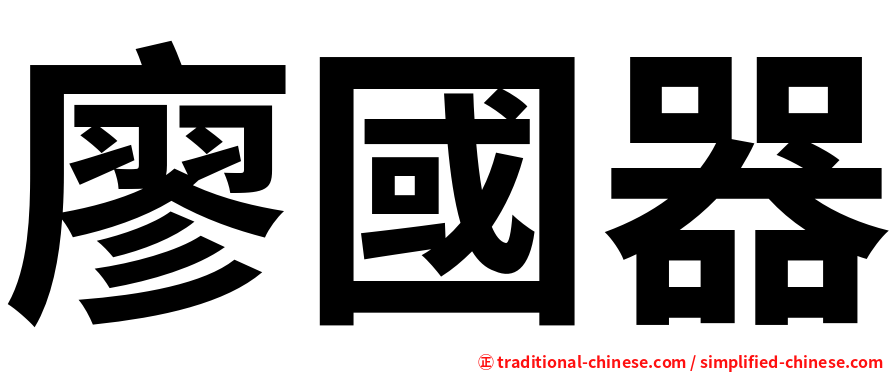 廖國器