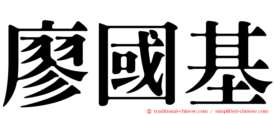廖國基