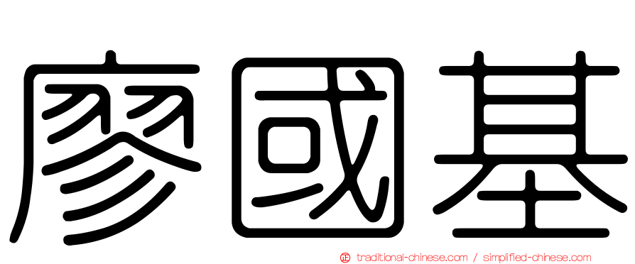 廖國基