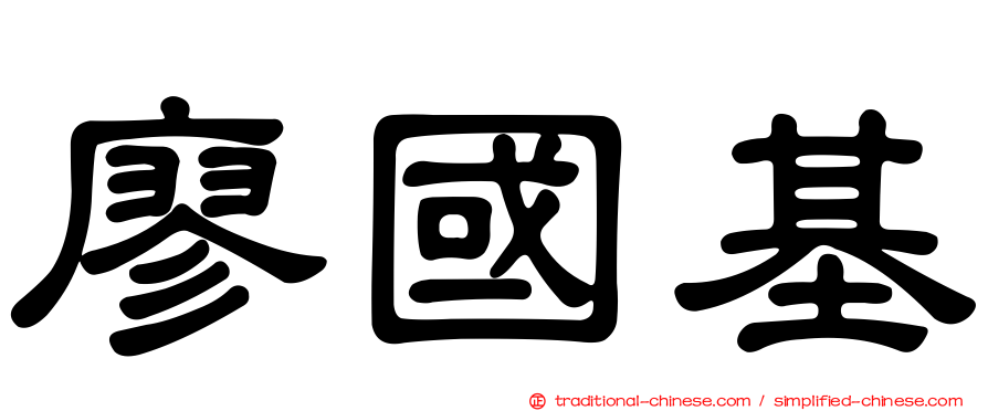 廖國基