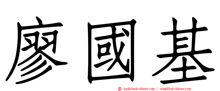 廖國基