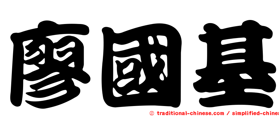 廖國基